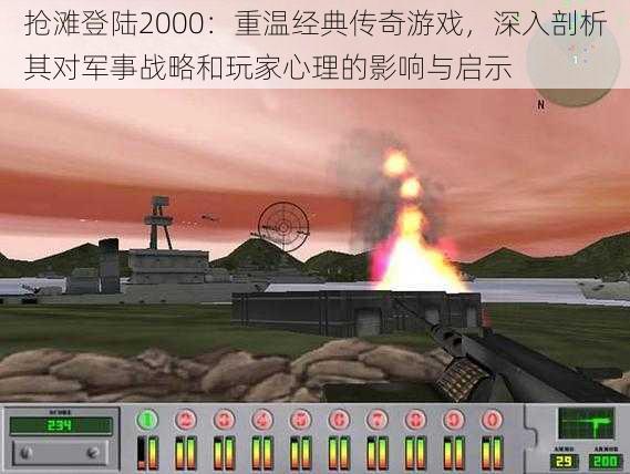 抢滩登陆2000：重温经典传奇游戏，深入剖析其对军事战略和玩家心理的影响与启示