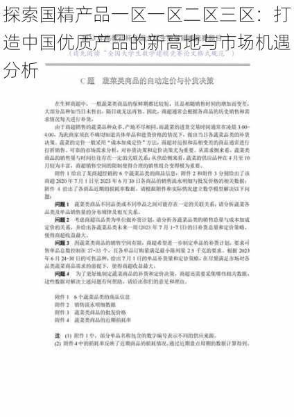 探索国精产品一区一区二区三区：打造中国优质产品的新高地与市场机遇分析