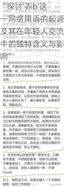 “探讨‘弄b’这一网络用语的起源及其在年轻人交流中的独特含义与影响”