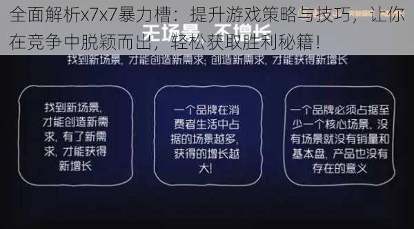 全面解析x7x7暴力槽：提升游戏策略与技巧，让你在竞争中脱颖而出，轻松获取胜利秘籍！