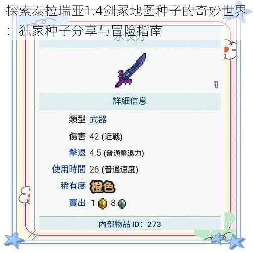 探索泰拉瑞亚1.4剑冢地图种子的奇妙世界：独家种子分享与冒险指南