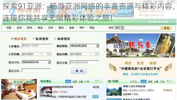 探索91亚洲：畅游亚洲网络的丰富资源与精彩内容，连接你我共享无限精彩体验之旅！