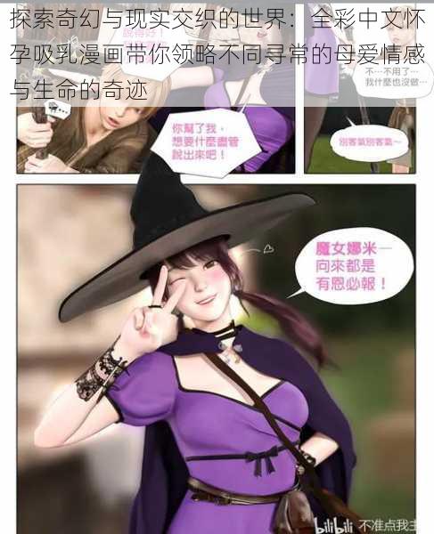 探索奇幻与现实交织的世界：全彩中文怀孕吸乳漫画带你领略不同寻常的母爱情感与生命的奇迹