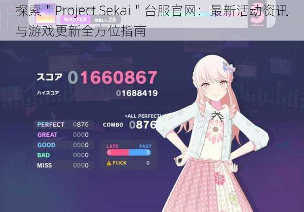 探索＂Project Sekai＂台服官网：最新活动资讯与游戏更新全方位指南