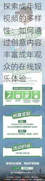 探索成年短视频的多样性：如何通过创意内容丰富成年观众的在线娱乐体验