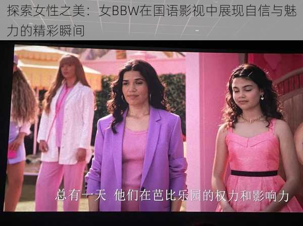 探索女性之美：女BBW在国语影视中展现自信与魅力的精彩瞬间