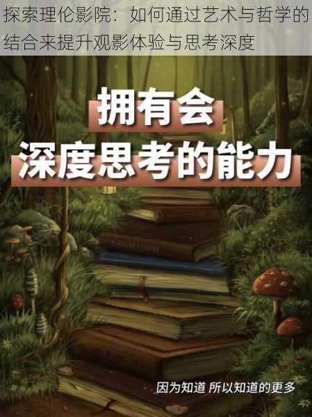 探索理伦影院：如何通过艺术与哲学的结合来提升观影体验与思考深度