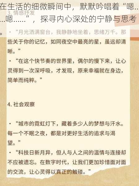 在生活的细微瞬间中，默默吟唱着“嗯……嗯……”，探寻内心深处的宁静与思考。