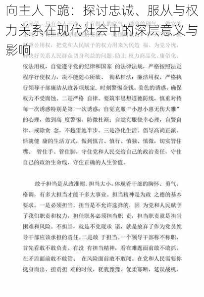 向主人下跪：探讨忠诚、服从与权力关系在现代社会中的深层意义与影响