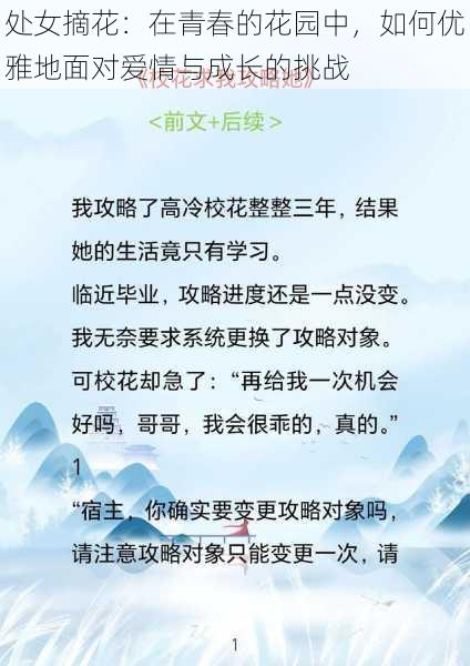 处女摘花：在青春的花园中，如何优雅地面对爱情与成长的挑战