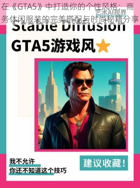 在《GTA5》中打造你的个性风格：商务休闲服装的完美搭配与时尚秘籍分享