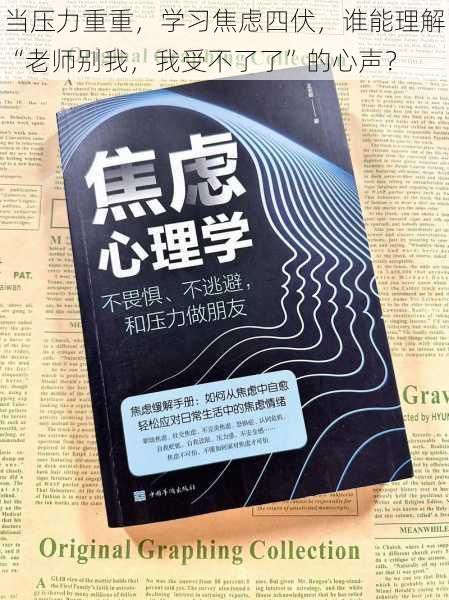 当压力重重，学习焦虑四伏，谁能理解“老师别我，我受不了了”的心声？