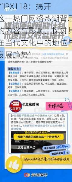 “IPX118：揭开这一热门网络热潮背后的内容与影响，探讨其在当代文化中的地位与发展趋势”