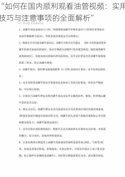 “如何在国内顺利观看油管视频：实用技巧与注意事项的全面解析”