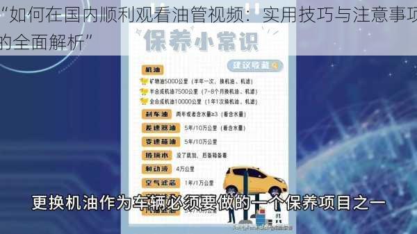 “如何在国内顺利观看油管视频：实用技巧与注意事项的全面解析”