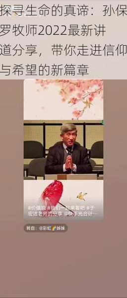 探寻生命的真谛：孙保罗牧师2022最新讲道分享，带你走进信仰与希望的新篇章