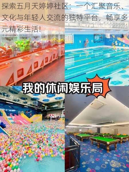 探索五月天婷婷社区：一个汇聚音乐、文化与年轻人交流的独特平台，畅享多元精彩生活!