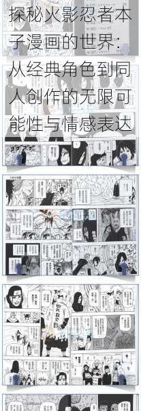 探秘火影忍者本子漫画的世界：从经典角色到同人创作的无限可能性与情感表达