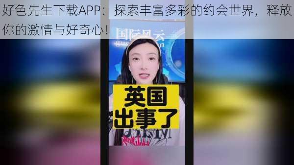 好色先生下载APP：探索丰富多彩的约会世界，释放你的激情与好奇心！