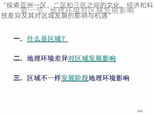 “探索亚洲一区、二区和三区之间的文化、经济和科技差异及其对区域发展的影响与机遇”