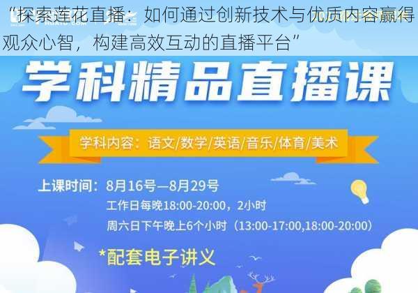 “探索莲花直播：如何通过创新技术与优质内容赢得观众心智，构建高效互动的直播平台”