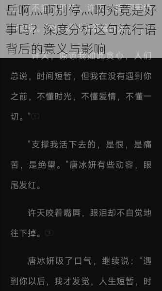 岳啊灬啊别停灬啊究竟是好事吗？深度分析这句流行语背后的意义与影响