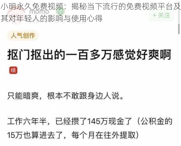 小明永久免费视频：揭秘当下流行的免费视频平台及其对年轻人的影响与使用心得