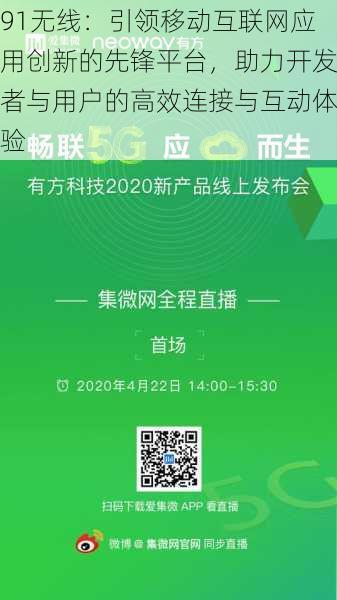 91无线：引领移动互联网应用创新的先锋平台，助力开发者与用户的高效连接与互动体验