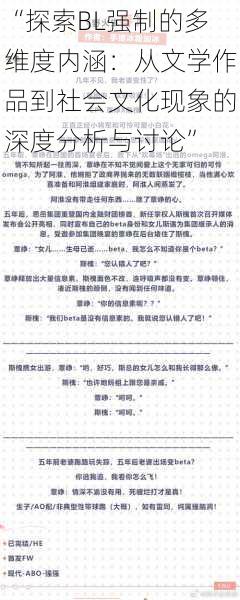 “探索BL强制的多维度内涵：从文学作品到社会文化现象的深度分析与讨论”