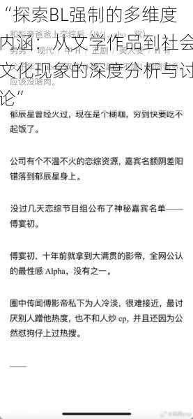 “探索BL强制的多维度内涵：从文学作品到社会文化现象的深度分析与讨论”