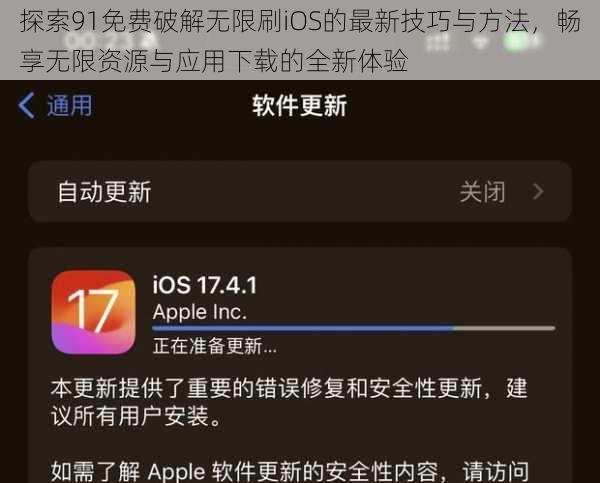 探索91免费破解无限刷iOS的最新技巧与方法，畅享无限资源与应用下载的全新体验