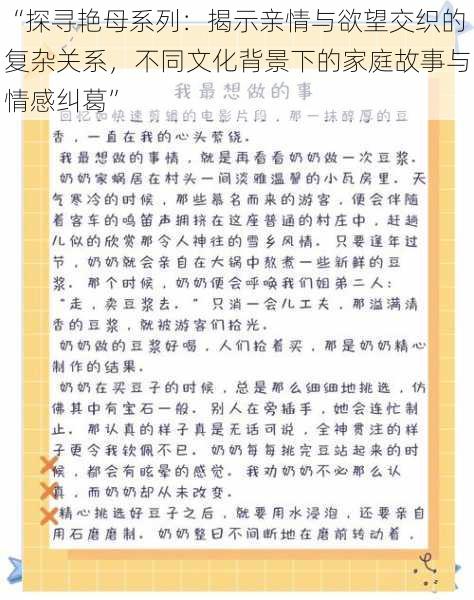 “探寻艳母系列：揭示亲情与欲望交织的复杂关系，不同文化背景下的家庭故事与情感纠葛”