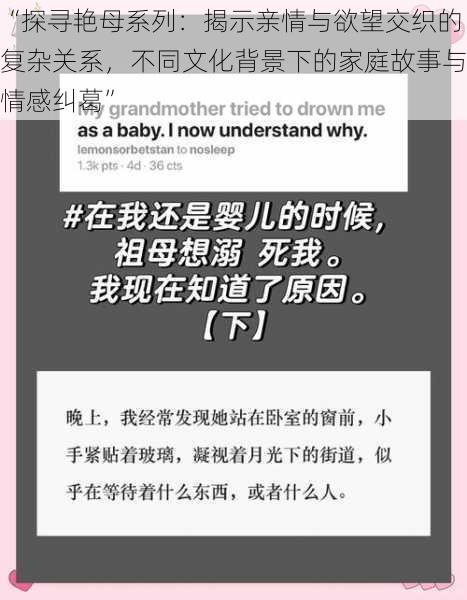 “探寻艳母系列：揭示亲情与欲望交织的复杂关系，不同文化背景下的家庭故事与情感纠葛”