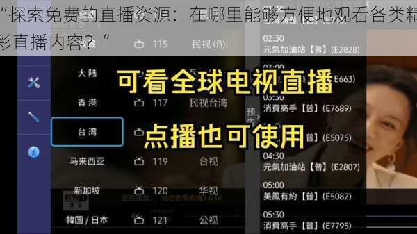 “探索免费的直播资源：在哪里能够方便地观看各类精彩直播内容？”