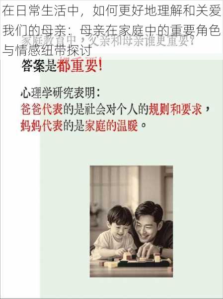 在日常生活中，如何更好地理解和关爱我们的母亲：母亲在家庭中的重要角色与情感纽带探讨