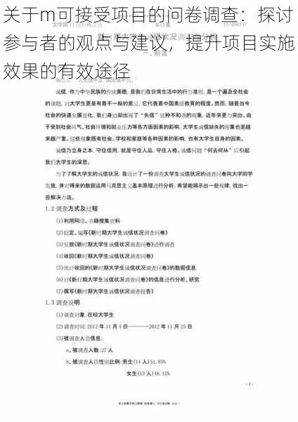 关于m可接受项目的问卷调查：探讨参与者的观点与建议，提升项目实施效果的有效途径