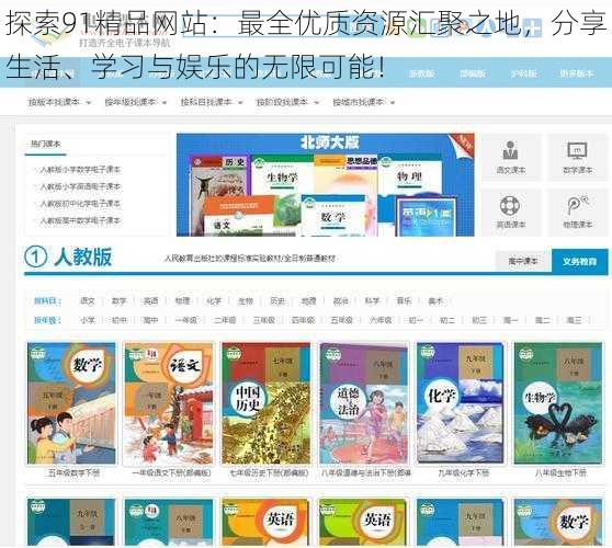 探索91精品网站：最全优质资源汇聚之地，分享生活、学习与娱乐的无限可能！