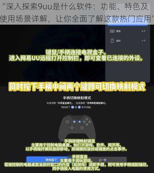 “深入探索9uu是什么软件：功能、特色及使用场景详解，让你全面了解这款热门应用”