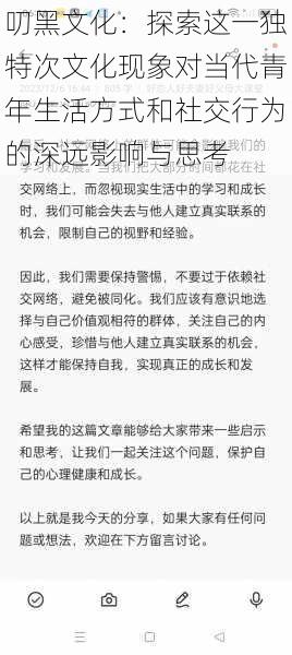 叨黑文化：探索这一独特次文化现象对当代青年生活方式和社交行为的深远影响与思考