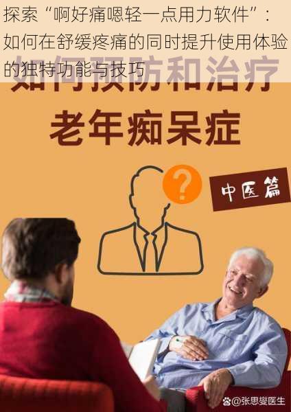 探索“啊好痛嗯轻一点用力软件”：如何在舒缓疼痛的同时提升使用体验的独特功能与技巧