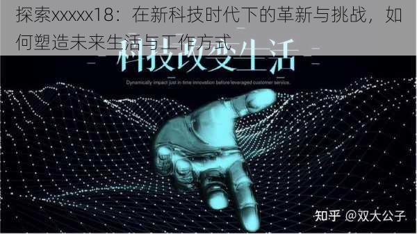 探索xxxxx18：在新科技时代下的革新与挑战，如何塑造未来生活与工作方式