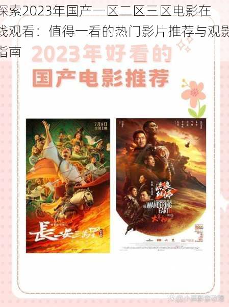 探索2023年国产一区二区三区电影在线观看：值得一看的热门影片推荐与观影指南