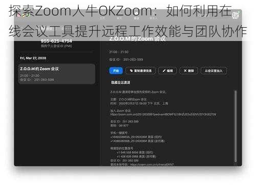 探索Zoom人牛OKZoom：如何利用在线会议工具提升远程工作效能与团队协作