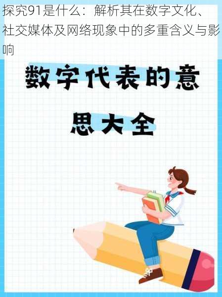 探究91是什么：解析其在数字文化、社交媒体及网络现象中的多重含义与影响