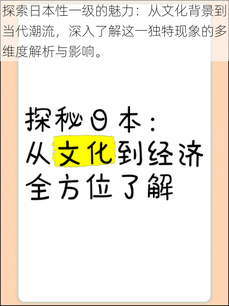 探索日本性一级的魅力：从文化背景到当代潮流，深入了解这一独特现象的多维度解析与影响。