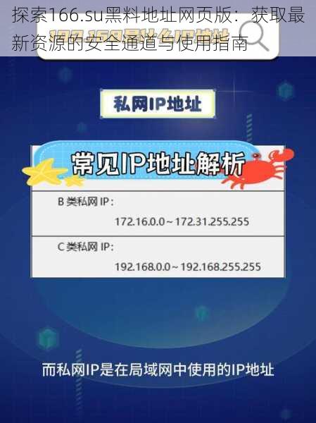 探索166.su黑料地址网页版：获取最新资源的安全通道与使用指南