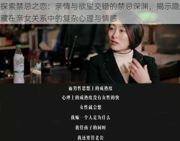 探索禁忌之恋：亲情与欲望交错的禁忌深渊，揭示隐藏在亲女关系中的复杂心理与情感