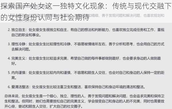 探索国产处女这一独特文化现象：传统与现代交融下的女性身份认同与社会期待