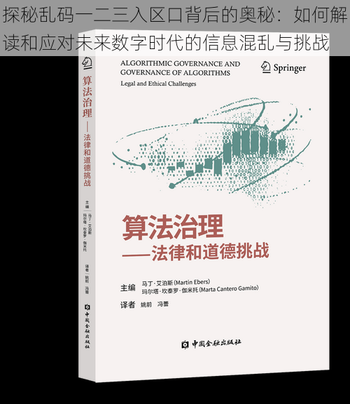 探秘乱码一二三入区口背后的奥秘：如何解读和应对未来数字时代的信息混乱与挑战