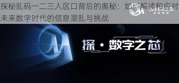 探秘乱码一二三入区口背后的奥秘：如何解读和应对未来数字时代的信息混乱与挑战